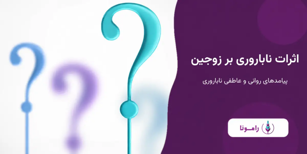 اثرات ناباروری بر زوجین؛ پیامدهای روانی و عاطفی ناباروری