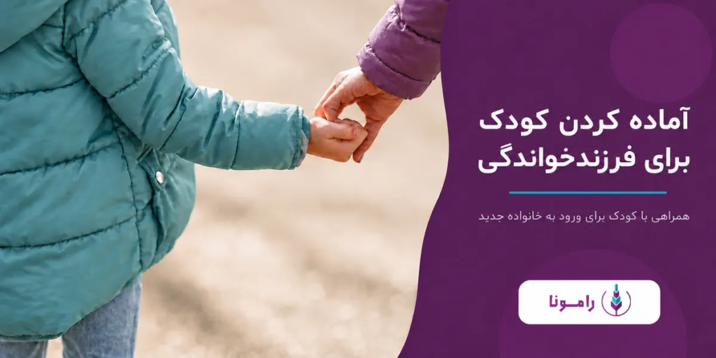 راهنمای راقبان و مددکاران برای آماده سازی کودک جخت فرزندخواندگی