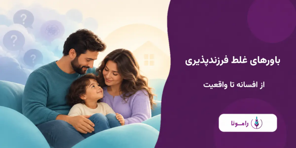 افسانه و ابهام ها در مورد فرزندپذیری