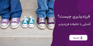 فرزندپذیری چیست؟