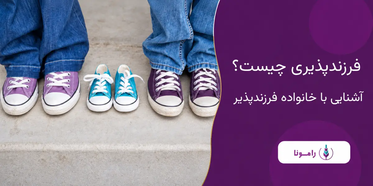 فرزندپذیری چیست؟