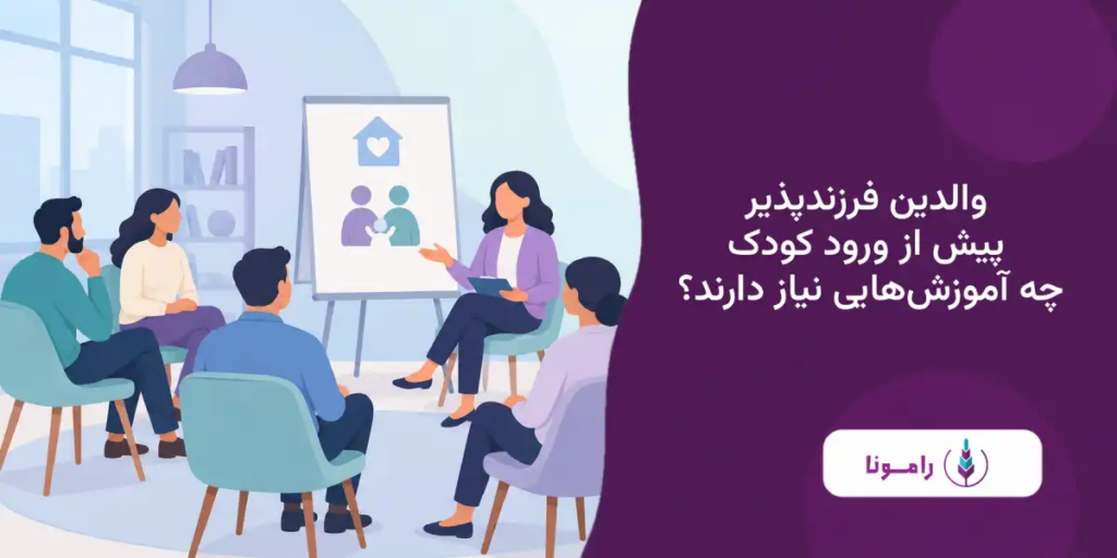 والدین فرزندپذیر پیش از ورود کودک چه آموزش‌هایی نیاز دارند؟