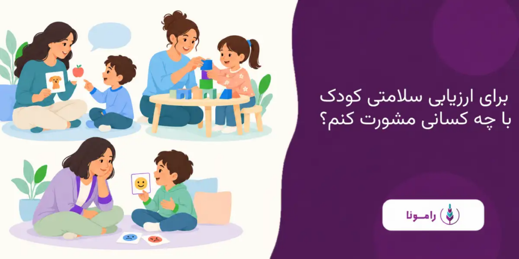 برای ارزیابی سلامتی کودک با چه کسانی مشورت کنم؟