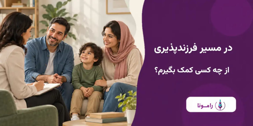 در مسیر فرزندپذیری از چه کسی کمک بگیرم؟