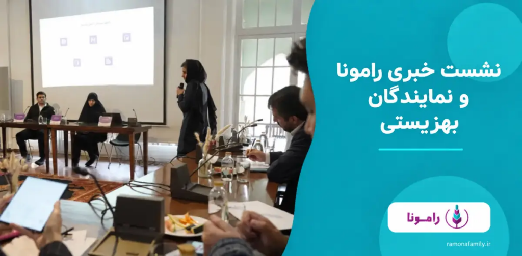 نشست خبری رامونا و نمایندگان بهزیستی