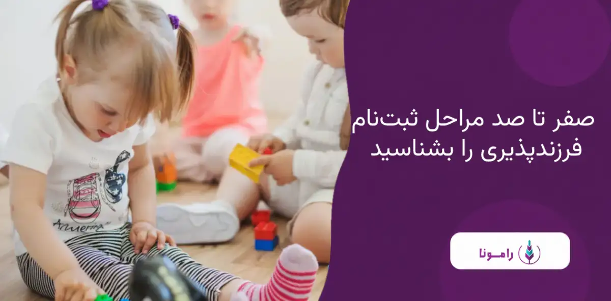 صفر تا صد مراحل فرزندپذیری در ایران
