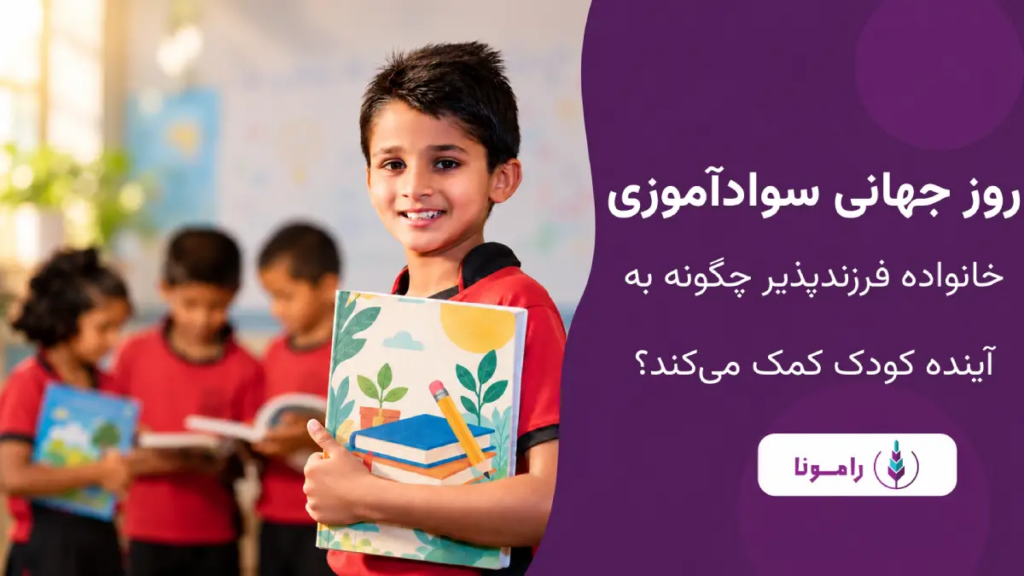 روز جهانی سوادآموزی
