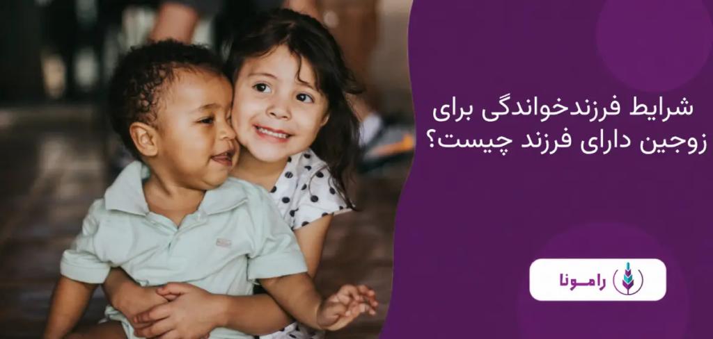 شرایط فرزندخواندگی برای خانواده های دارای فرزند