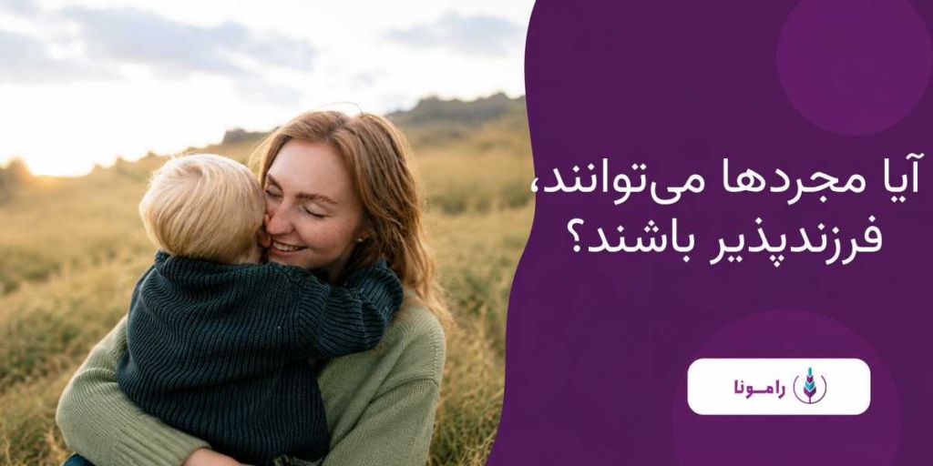 راهنمای فرزندپذیری زنان مجردها