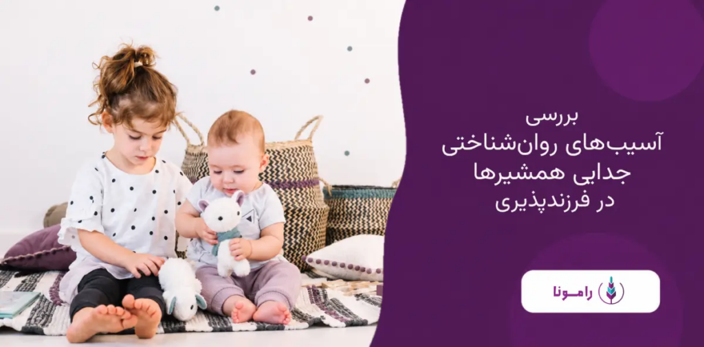 جدایی خواهر و برادرهای زیستی در فرابند فرزندپذیری