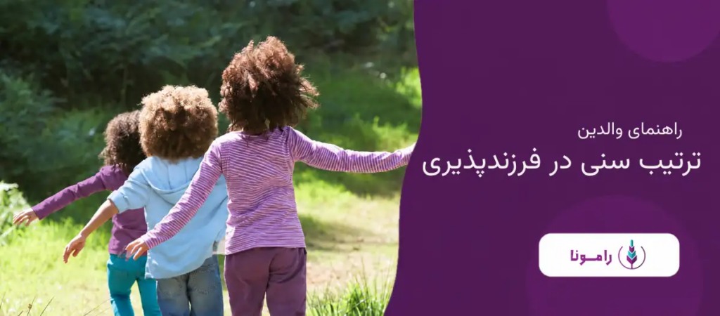 ترتیب سنی در فرزندپذیری