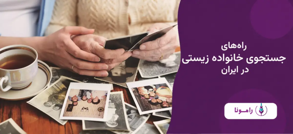 راه‌های پیدا کردن خانواده واقعی