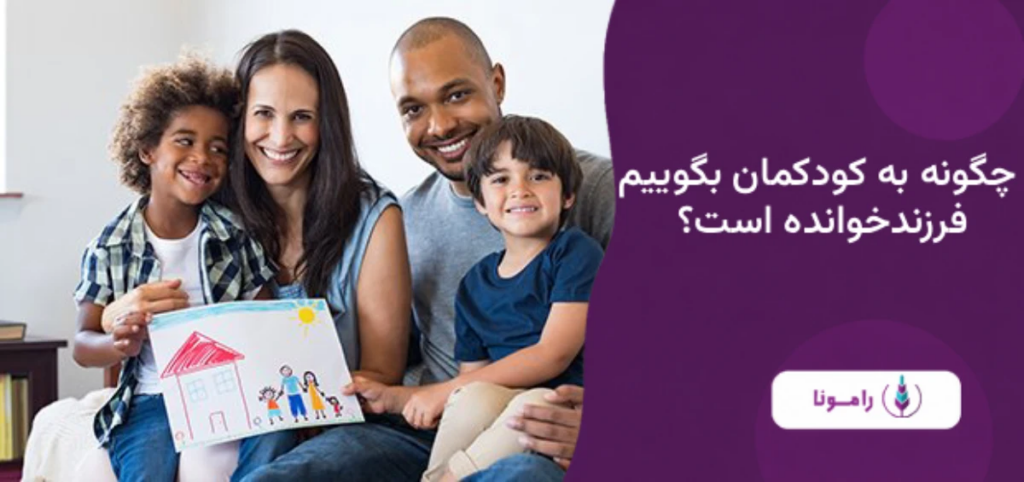 چگونه به کودکمان بگوییم فرزندخوانده است؟