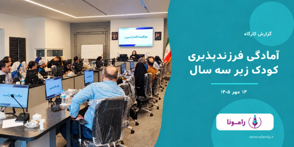 کارگاه آمادگی فرزندپذیری زیر 3 سال